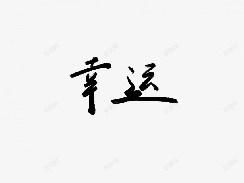 幸运黑色毛笔书法艺术字png免抠素材_新图网 https://ixintu.com 中国风 书法 书法艺术 传统 国潮 墨字 字 幸运 手写 抽象 楷书 毛笔 水墨 汉字 艺术字 草书 行书 行楷 黑色