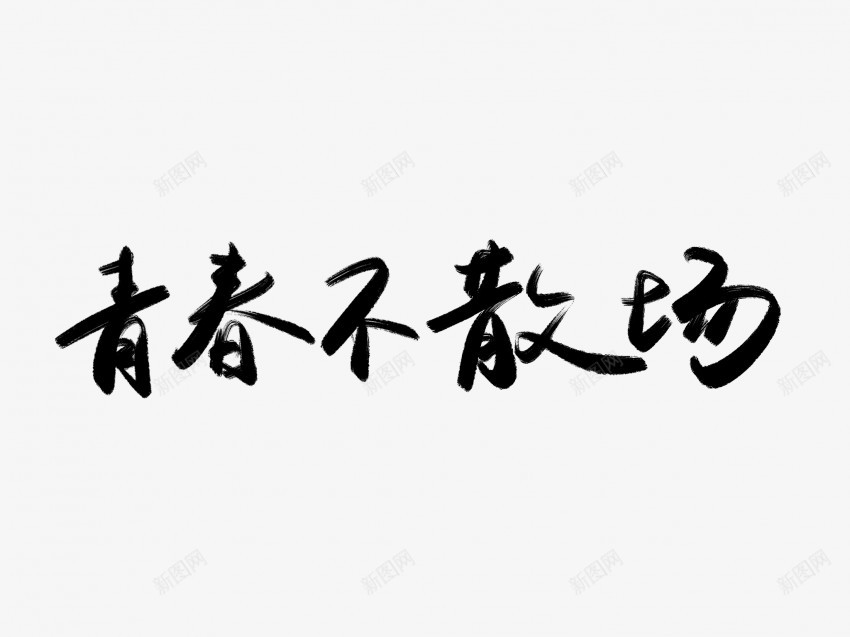 青春不散场黑色毛笔书法艺术字png免抠素材_新图网 https://ixintu.com 不 中国风 书法 书法艺术 传统 国潮 墨字 字 手写 抽象 散场 楷书 毛笔 水墨 汉字 艺术字 草书 行书 行楷 青春 黑色