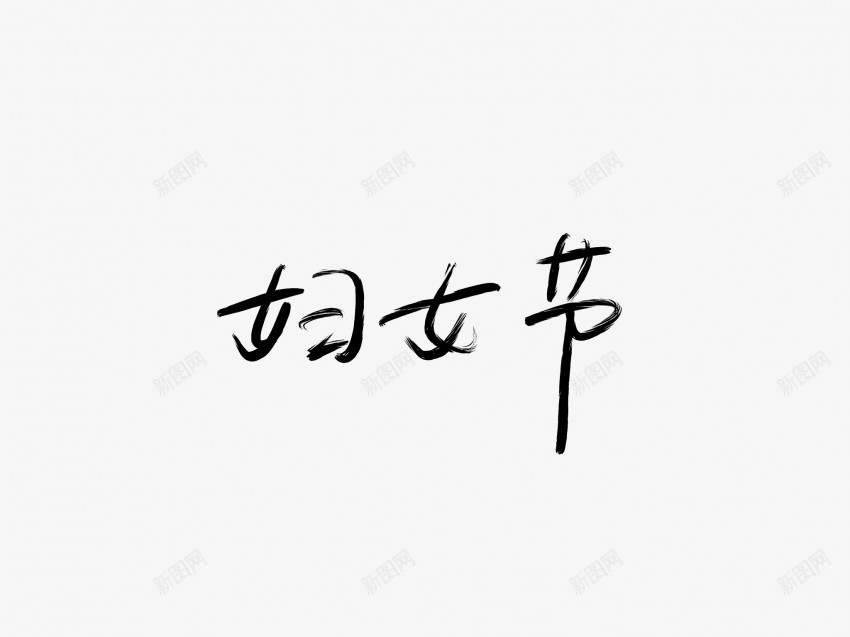 妇女节黑色毛笔书法艺术字2png免抠素材_新图网 https://ixintu.com 中国风 书法 书法艺术 传统 国潮 墨字 妇女节 字 手写 抽象 楷书 毛笔 水墨 汉字 艺术字 草书 行书 行楷 黑色