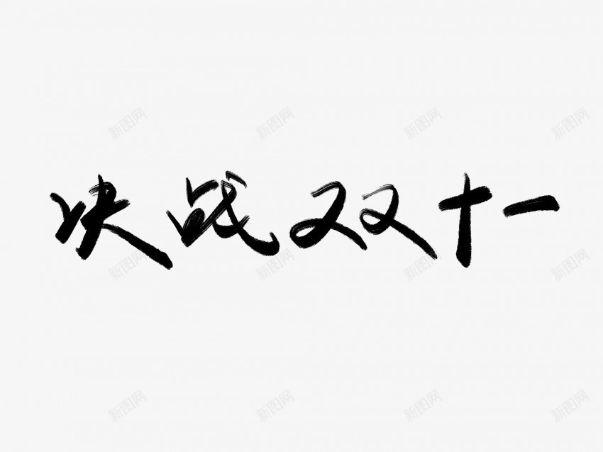 决战双十一黑色毛笔书法艺术字png免抠素材_新图网 https://ixintu.com 中国风 书法 书法艺术 传统 决战 双十一 国潮 墨字 字 手写 抽象 楷书 毛笔 水墨 汉字 艺术字 草书 行书 行楷 黑色