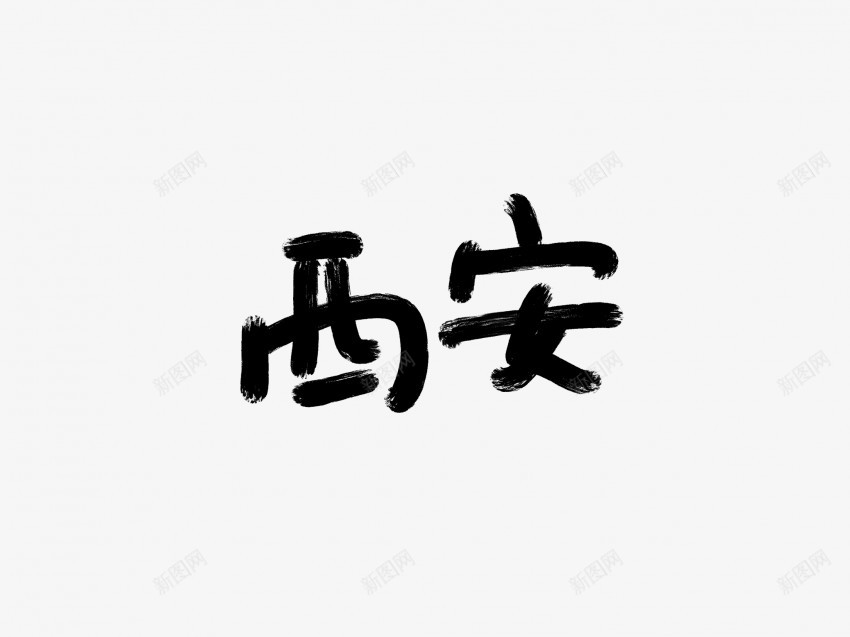 西安黑色毛笔书法艺术字png免抠素材_新图网 https://ixintu.com 中国风 书法 书法艺术 传统 国潮 墨字 字 手写 抽象 楷书 毛笔 水墨 汉字 艺术字 草书 行书 行楷 西安 黑色