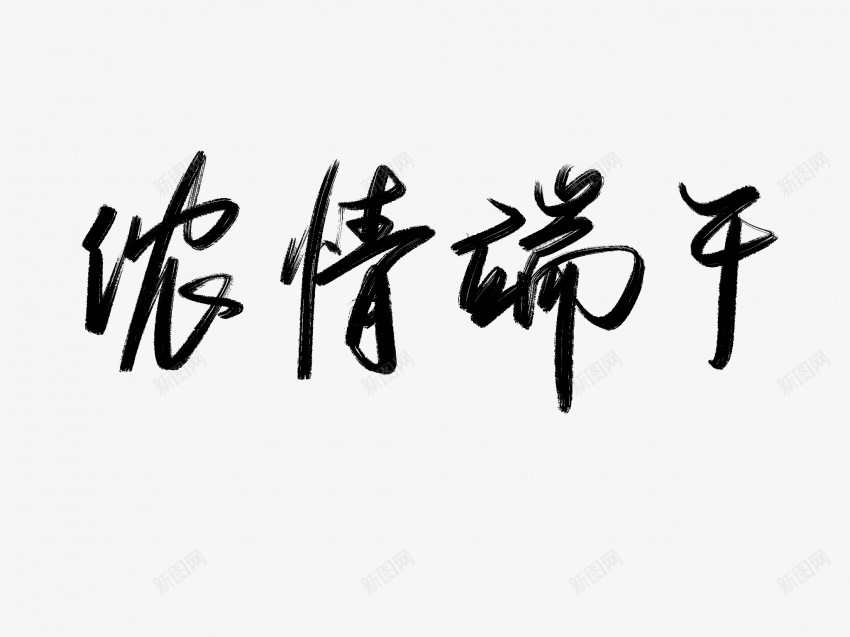 浓情端午黑色毛笔书法艺术字png免抠素材_新图网 https://ixintu.com 中国风 书法 书法艺术 传统 国潮 墨字 字 手写 抽象 楷书 毛笔 水墨 汉字 浓情 端午 艺术字 草书 行书 行楷 黑色