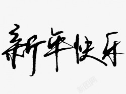 中国风新年祥云新年快乐原创黑色毛笔书法艺术字高清图片