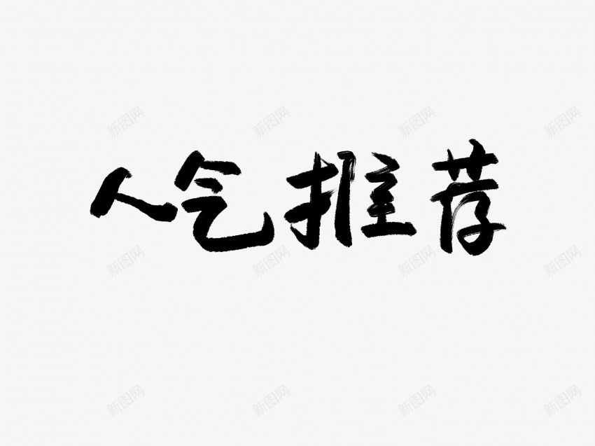 人气推荐原创黑色毛笔书法艺术字png免抠素材_新图网 https://ixintu.com 中国风 书法 书法艺术 人气 传统 原创 国潮 墨字 字 手写 抽象 推荐 楷书 毛笔 水墨 汉字 艺术字 草书 行书 行楷 黑色