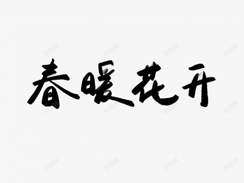 春暖花开黑色毛笔书法艺术字png免抠素材_新图网 https://ixintu.com 中国风 书法 书法艺术 传统 国潮 墨字 字 手写 抽象 春暖花开 楷书 毛笔 水墨 汉字 艺术字 草书 行书 行楷 黑色