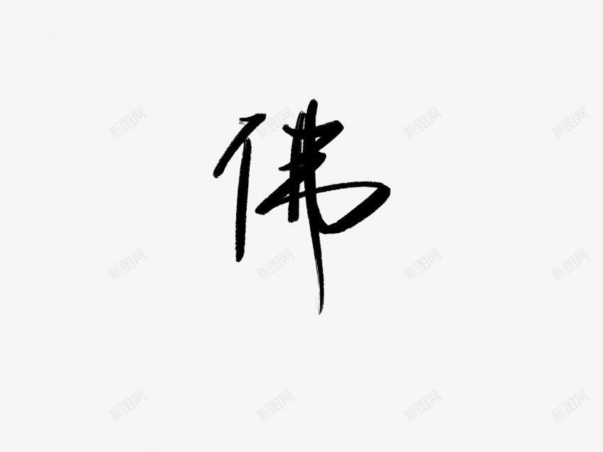 佛原创黑色毛笔书法艺术字1png免抠素材_新图网 https://ixintu.com 中国风 书法 书法艺术 传统 佛 原创 国潮 墨字 字 手写 抽象 楷书 毛笔 水墨 汉字 艺术字 草书 行书 行楷 黑色