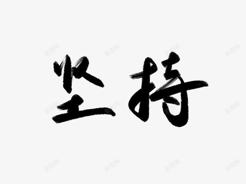 坚持黑色毛笔书法艺术字png免抠素材_新图网 https://ixintu.com 中国风 书法 书法艺术 传统 国潮 坚持 墨字 字 手写 抽象 楷书 毛笔 水墨 汉字 艺术字 草书 行书 行楷 黑色