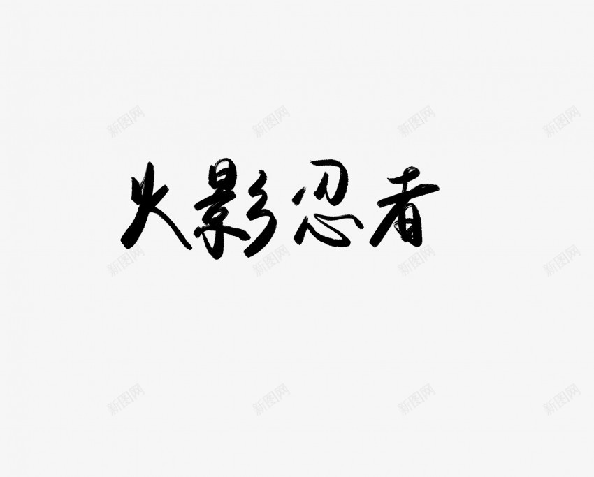 火影忍者黑色毛笔书法艺术字png免抠素材_新图网 https://ixintu.com 中国风 书法 书法艺术 传统 国潮 墨字 字 手写 抽象 楷书 毛笔 水墨 汉字 火影忍者 艺术字 草书 行书 行楷 黑色