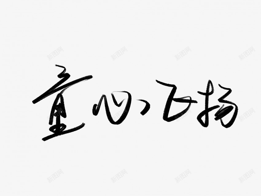 童心飞扬黑色毛笔书法艺术字png免抠素材_新图网 https://ixintu.com 中国风 书法 书法艺术 传统 国潮 墨字 字 手写 抽象 楷书 毛笔 水墨 汉字 童心 艺术字 草书 行书 行楷 飞扬 黑色