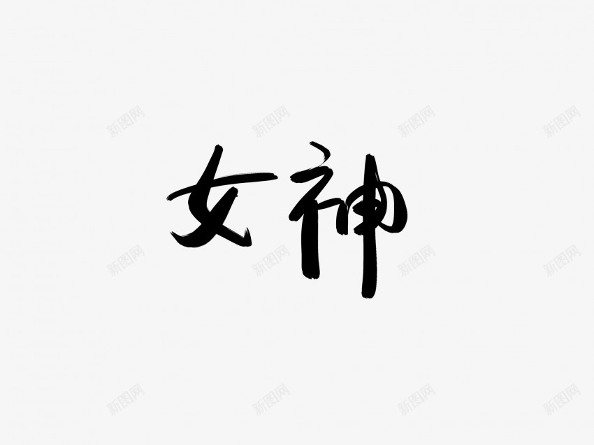 女神黑色毛笔书法艺术字png免抠素材_新图网 https://ixintu.com 中国风 书法 书法艺术 传统 国潮 墨字 女神 字 手写 抽象 楷书 毛笔 水墨 汉字 艺术字 草书 行书 行楷 黑色