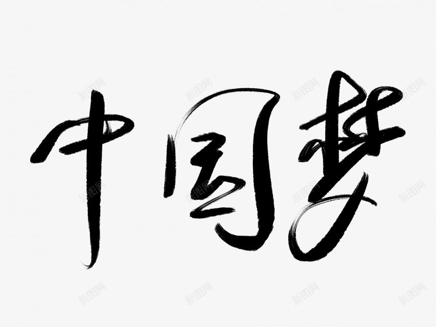 中国梦黑色毛笔书法艺术字png免抠素材_新图网 https://ixintu.com 中国梦 中国风 书法 书法艺术 传统 国潮 墨字 字 手写 抽象 楷书 毛笔 水墨 汉字 艺术字 草书 行书 行楷 黑色