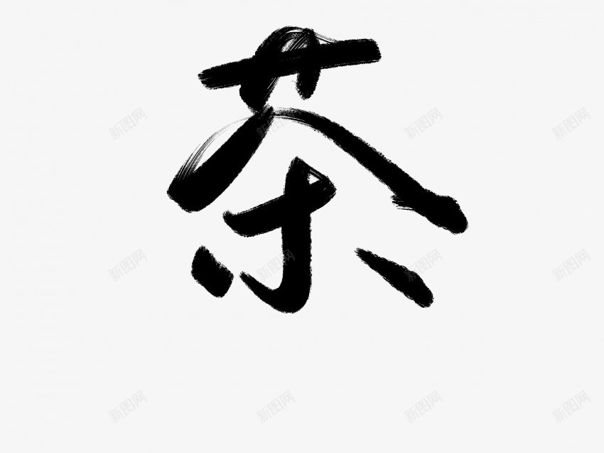 茶黑色毛笔书法艺术字1png免抠素材_新图网 https://ixintu.com 中国风 书法 书法艺术 传统 国潮 墨字 字 手写 抽象 楷书 毛笔 水墨 汉字 艺术字 茶 草书 行书 行楷 黑色