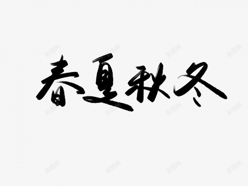 春夏秋冬黑色毛笔书法艺术字png免抠素材_新图网 https://ixintu.com 中国风 书法 书法艺术 传统 国潮 墨字 字 手写 抽象 春夏秋冬 楷书 毛笔 水墨 汉字 艺术字 草书 行书 行楷 黑色