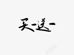 买一送一黑色毛笔书法艺术字1素材