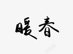 暖春原创黑色毛笔书法艺术字素材