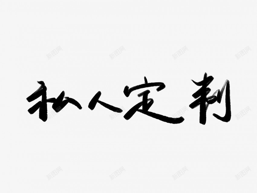 私人订制黑色毛笔书法艺术字png免抠素材_新图网 https://ixintu.com 中国风 书法 书法艺术 传统 国潮 墨字 字 手写 抽象 楷书 毛笔 水墨 汉字 私人 艺术字 草书 行书 行楷 订制 黑色