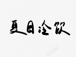 夏日冷饮黑色毛笔书法艺术字素材