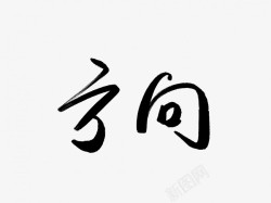 方向黑色毛笔书法艺术字素材