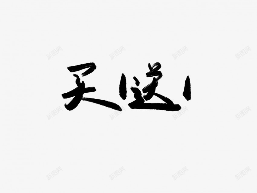 买1送1黑色毛笔书法艺术字png免抠素材_新图网 https://ixintu.com 中国风 书法 书法艺术 买 传统 国潮 墨字 字 手写 抽象 楷书 毛笔 水墨 汉字 艺术字 草书 行书 行楷 送 黑色