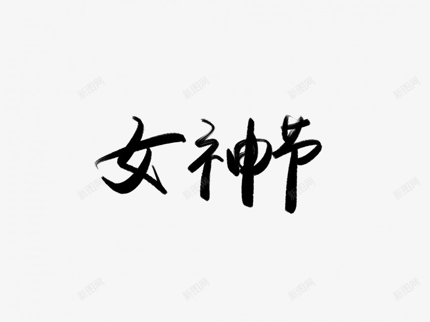 女神节黑色毛笔书法艺术字1png免抠素材_新图网 https://ixintu.com 中国风 书法 书法艺术 传统 国潮 墨字 女神节 字 手写 抽象 楷书 毛笔 水墨 汉字 艺术字 草书 行书 行楷 黑色