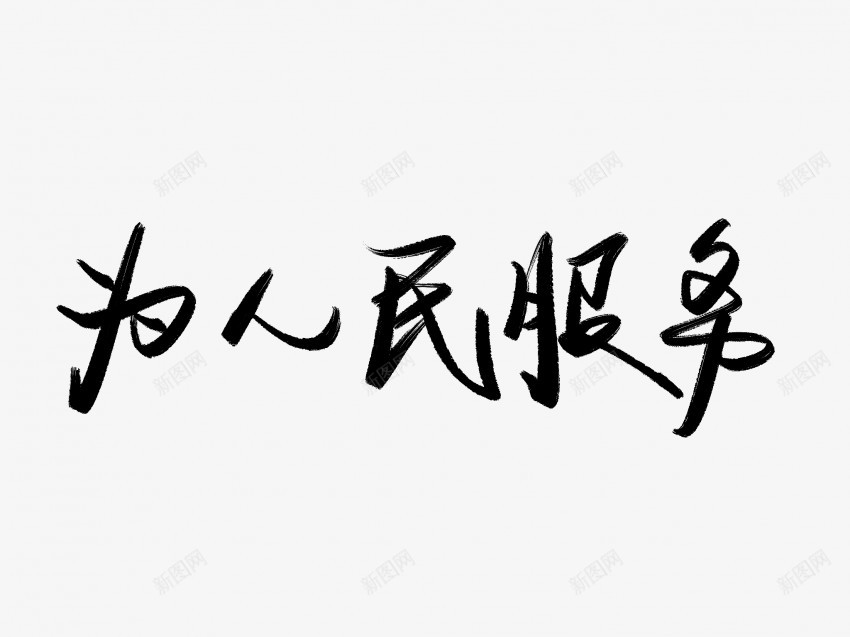 为人民服务黑色毛笔书法艺术字8png免抠素材_新图网 https://ixintu.com 中国风 为人民服务 书法 书法艺术 传统 国潮 墨字 字 手写 抽象 楷书 毛笔 水墨 汉字 艺术字 草书 行书 行楷 黑色