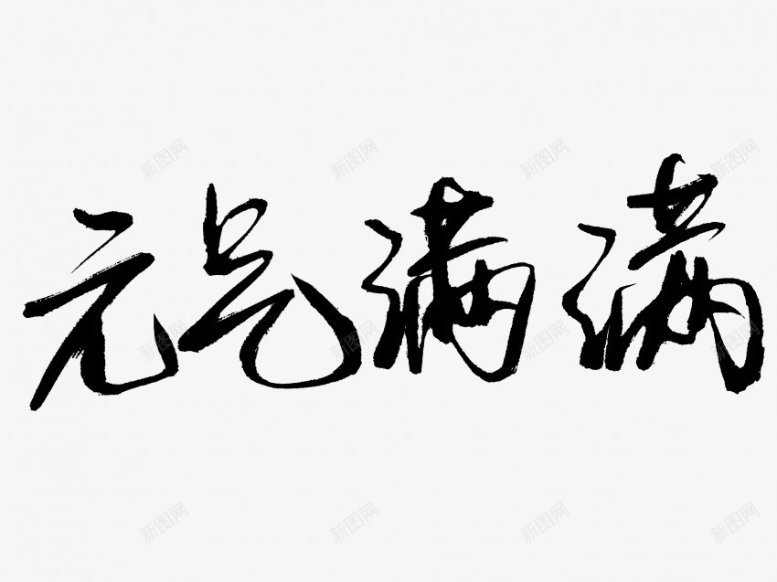 元气满满原创黑色毛笔书法艺术字png免抠素材_新图网 https://ixintu.com 中国风 书法 书法艺术 传统 元气 原创 国潮 墨字 字 手写 抽象 楷书 毛笔 水墨 汉字 满满 艺术字 草书 行书 行楷 黑色