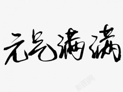 元气满满原创黑色毛笔书法艺术字素材