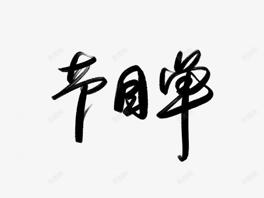 节目单黑色毛笔书法艺术字1png免抠素材_新图网 https://ixintu.com 中国风 书法 书法艺术 传统 国潮 墨字 字 手写 抽象 楷书 毛笔 水墨 汉字 艺术字 节目单 草书 行书 行楷 黑色