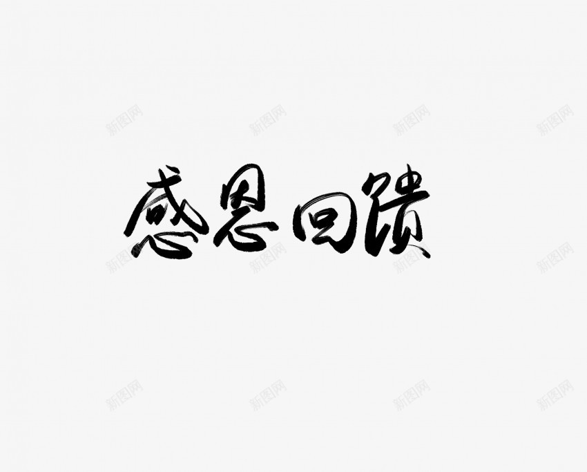 感恩回馈黑色毛笔书法艺术字png免抠素材_新图网 https://ixintu.com 中国风 书法 书法艺术 传统 回馈 国潮 墨字 字 感恩 手写 抽象 楷书 毛笔 水墨 汉字 艺术字 草书 行书 行楷 黑色