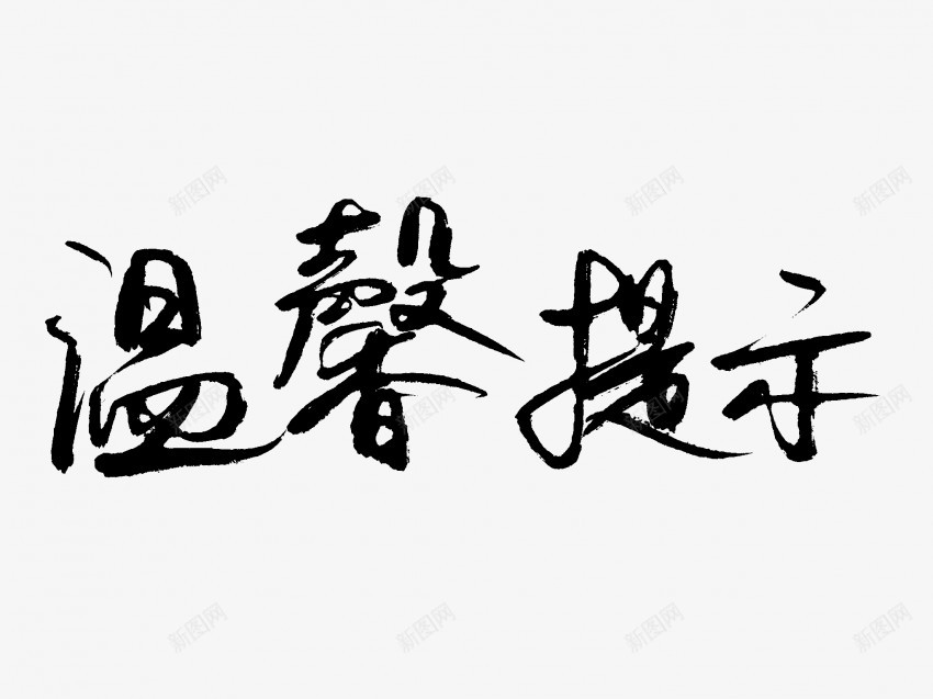 温馨提示原创黑色毛笔书法艺术字png免抠素材_新图网 https://ixintu.com 中国风 书法 书法艺术 传统 原创 国潮 墨字 字 手写 抽象 提示 楷书 毛笔 水墨 汉字 温馨 艺术字 草书 行书 行楷 黑色