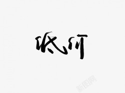 底价黑色毛笔书法艺术字素材