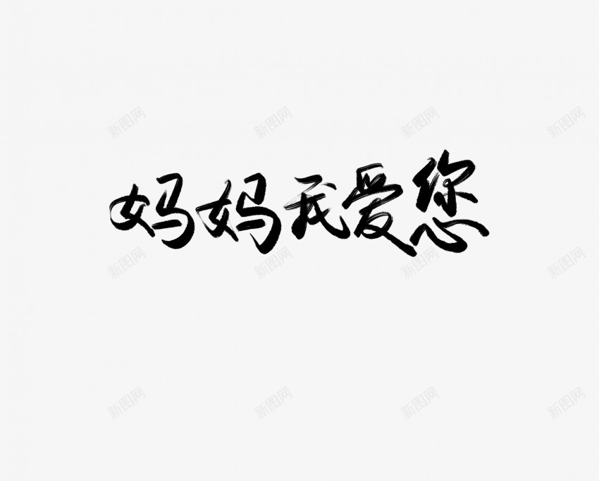 妈妈我爱你黑色毛笔书法艺术字png免抠素材_新图网 https://ixintu.com 中国风 书法 书法艺术 传统 国潮 墨字 妈妈 字 我爱你 手写 抽象 楷书 毛笔 水墨 汉字 艺术字 草书 行书 行楷 黑色