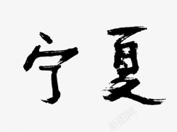 宁夏原创黑色毛笔书法艺术字素材