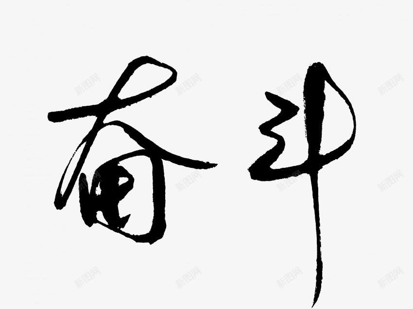 奋斗原创黑色毛笔书法艺术字png免抠素材_新图网 https://ixintu.com 中国风 书法 书法艺术 传统 原创 国潮 墨字 奋斗 字 手写 抽象 楷书 毛笔 水墨 汉字 艺术字 草书 行书 行楷 黑色