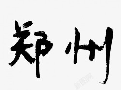 中国郑州郑州原创黑色毛笔书法艺术字高清图片