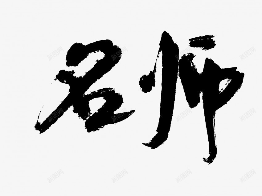 名师原创黑色毛笔书法艺术字3png免抠素材_新图网 https://ixintu.com 中国风 书法 书法艺术 传统 原创 名师 国潮 墨字 字 手写 抽象 楷书 毛笔 水墨 汉字 艺术字 草书 行书 行楷 黑色