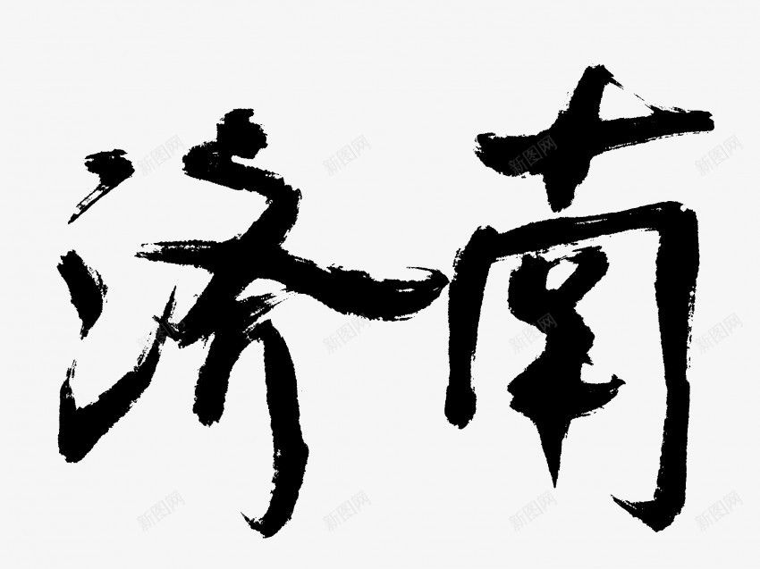 济南原创黑色毛笔书法艺术字png免抠素材_新图网 https://ixintu.com 中国风 书法 书法艺术 传统 原创 国潮 墨字 字 手写 抽象 楷书 毛笔 水墨 汉字 济南 艺术字 草书 行书 行楷 黑色