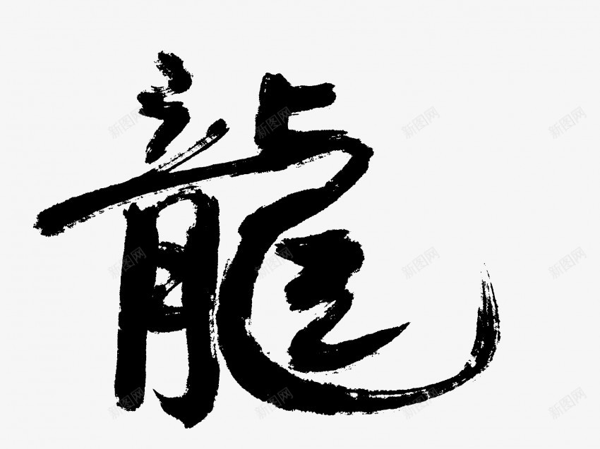 龍原创黑色毛笔书法艺术字1png免抠素材_新图网 https://ixintu.com 中国风 书法 书法艺术 传统 原创 国潮 墨字 字 手写 抽象 楷书 毛笔 水墨 汉字 艺术字 草书 行书 行楷 黑色 龍