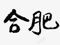 合肥原创黑色毛笔书法艺术字素材