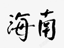 海南原创黑色毛笔书法艺术字素材