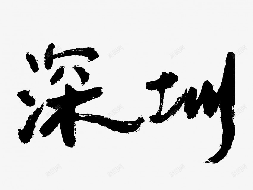 深圳原创黑色毛笔书法艺术字png免抠素材_新图网 https://ixintu.com 中国风 书法 书法艺术 传统 原创 国潮 墨字 字 手写 抽象 楷书 毛笔 水墨 汉字 深圳 艺术字 草书 行书 行楷 黑色