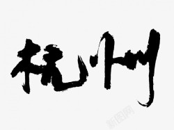 杭州原创黑色毛笔书法艺术字素材