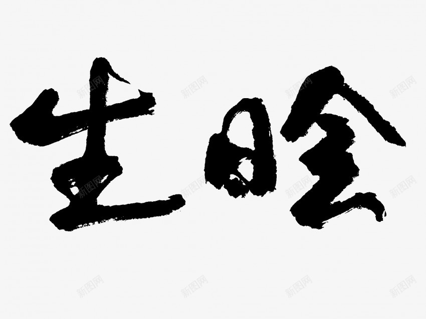 生日会原创黑色毛笔书法艺术字png免抠素材_新图网 https://ixintu.com 中国风 书法 书法艺术 传统 原创 国潮 墨字 字 手写 抽象 楷书 毛笔 水墨 汉字 生日会 艺术字 草书 行书 行楷 黑色