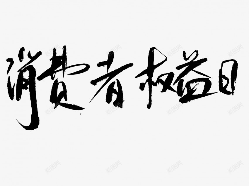 消费者权益日原创黑色毛笔书法艺术字png免抠素材_新图网 https://ixintu.com 中国风 书法 书法艺术 传统 原创 国潮 墨字 字 手写 抽象 权益日 楷书 毛笔 水墨 汉字 消费者 艺术字 草书 行书 行楷 黑色