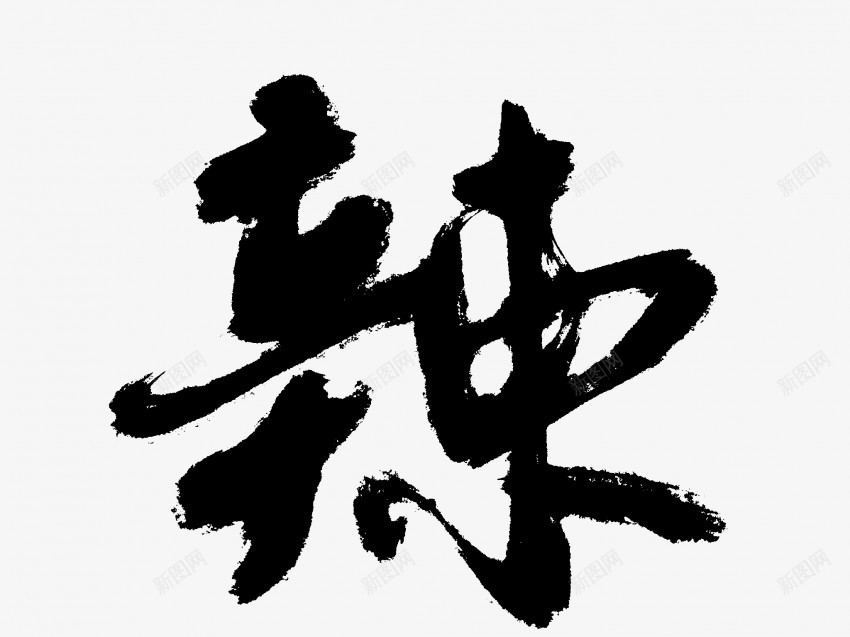 辣原创黑色毛笔书法艺术字2png免抠素材_新图网 https://ixintu.com 中国风 书法 书法艺术 传统 原创 国潮 墨字 字 手写 抽象 楷书 毛笔 水墨 汉字 艺术字 草书 行书 行楷 辣 黑色