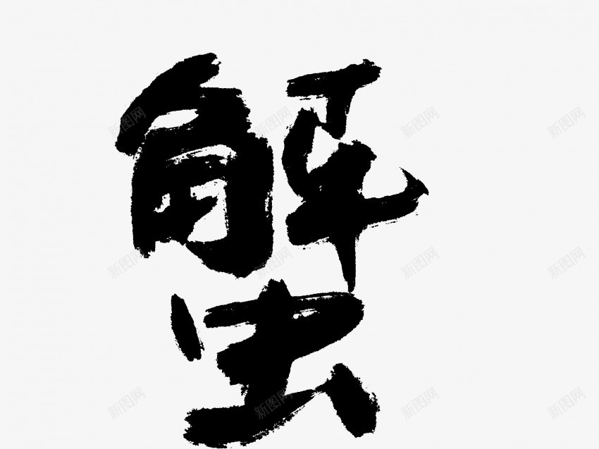 蟹原创黑色毛笔书法艺术字png免抠素材_新图网 https://ixintu.com 中国风 书法 书法艺术 传统 原创 国潮 墨字 字 手写 抽象 楷书 毛笔 水墨 汉字 艺术字 草书 蟹 行书 行楷 黑色