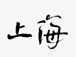上海原创黑色毛笔书法艺术字素材