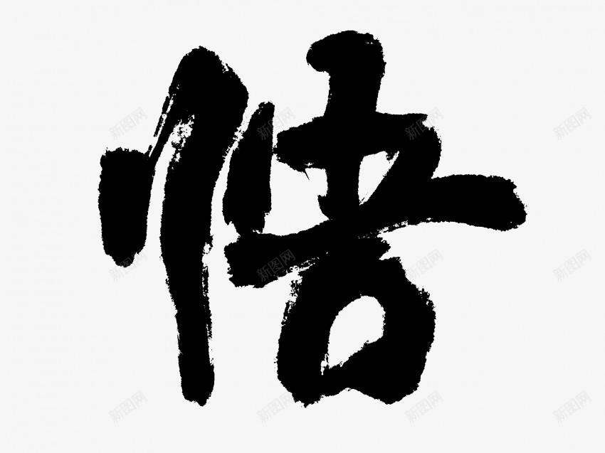 悟原创黑色毛笔书法艺术字4png免抠素材_新图网 https://ixintu.com 中国风 书法 书法艺术 传统 原创 国潮 墨字 字 悟 手写 抽象 楷书 毛笔 水墨 汉字 艺术字 草书 行书 行楷 黑色