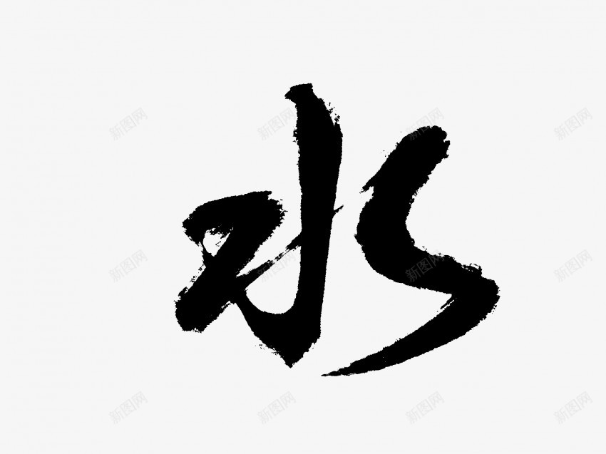 水原创黑色毛笔书法艺术字6png免抠素材_新图网 https://ixintu.com 中国风 书法 书法艺术 传统 原创 国潮 墨字 字 手写 抽象 楷书 毛笔 水 水墨 汉字 艺术字 草书 行书 行楷 黑色