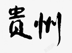贵州原创黑色毛笔书法艺术字素材